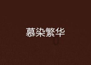 雨血前传：蜃楼